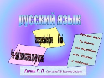 Презентация по русскому языку на тему:Склонение имен прилагательных во множественном числе.(4 класс система Л.В.Занкова)