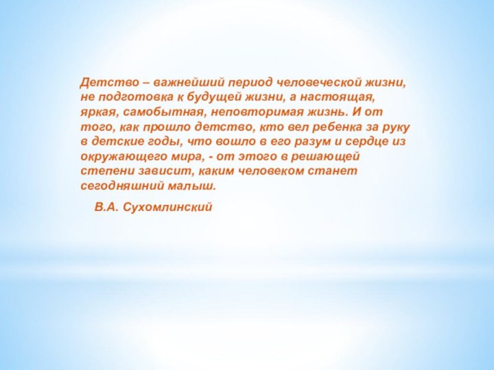 Детство – важнейший период человеческой жизни, не подготовка к будущей жизни, а