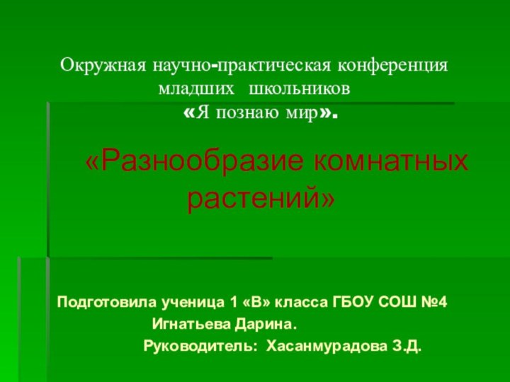 «Разнообразие комнатных растений»    Подготовила ученица 1 «В»