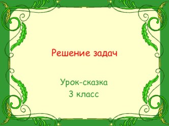 Презентация по математике на тему :Решение задач 3 класс Школа России