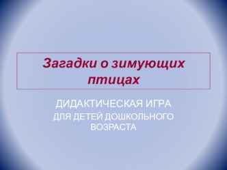 ПРЕЗЕНТАЦИЯ Загадки и дидактические игры для детей дошкольного возраста