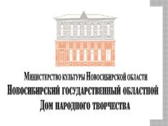 Презентация Новосибирский государственный областной Дом народного творчества