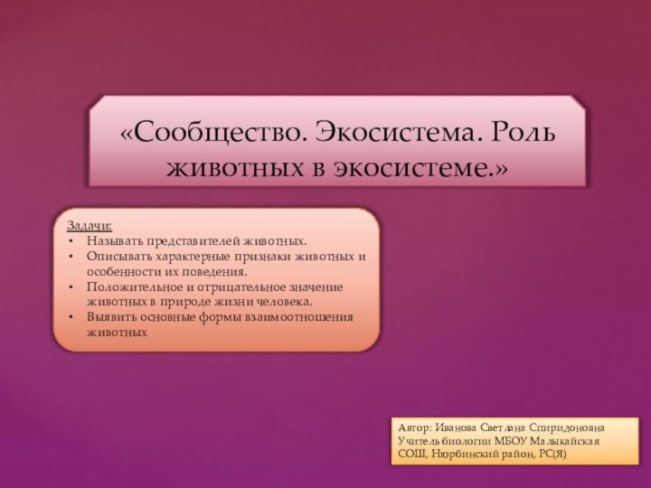 «Сообщество. Экосистема. Роль животных в экосистеме.»Задачи:Называть представителей животных. Описывать характерные признаки животных