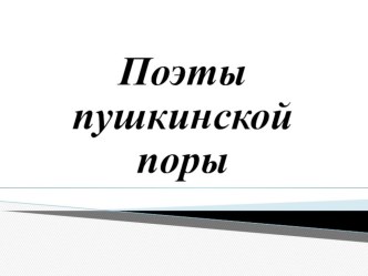 Презентация по русской литературе на тему Поэты пушкинской поры