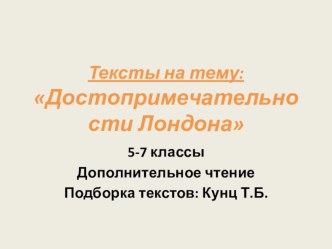 Дополнительное чтение. Тексты на тему: Достопримечательности Лондона. 5-7 классы.