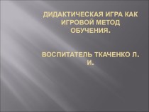 Дидактическая игра как игровой метод обучения.