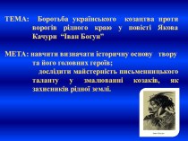 Презентація до уроку на темуБоротьба українського козацтва проти ворогів рідного краю у повісті Якова Качури Іван Богун.