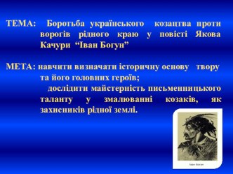 Презентація до уроку на темуБоротьба українського козацтва проти ворогів рідного краю у повісті Якова Качури Іван Богун.