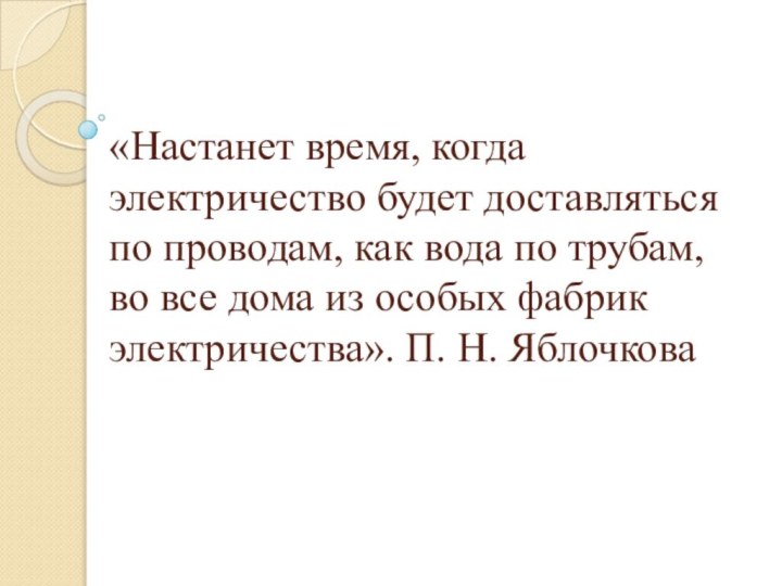 «Настанет время, когда электричество будет доставляться по проводам, как вода по трубам,