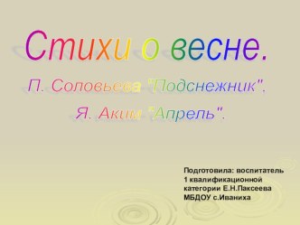 Стихи о весне. П.Соловьева Подснежник Я.Аким Апрель