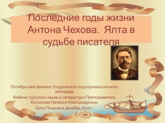 Презентация к 160 летнему юбилею А.П. Чехова  Ялта в судьбе писателя