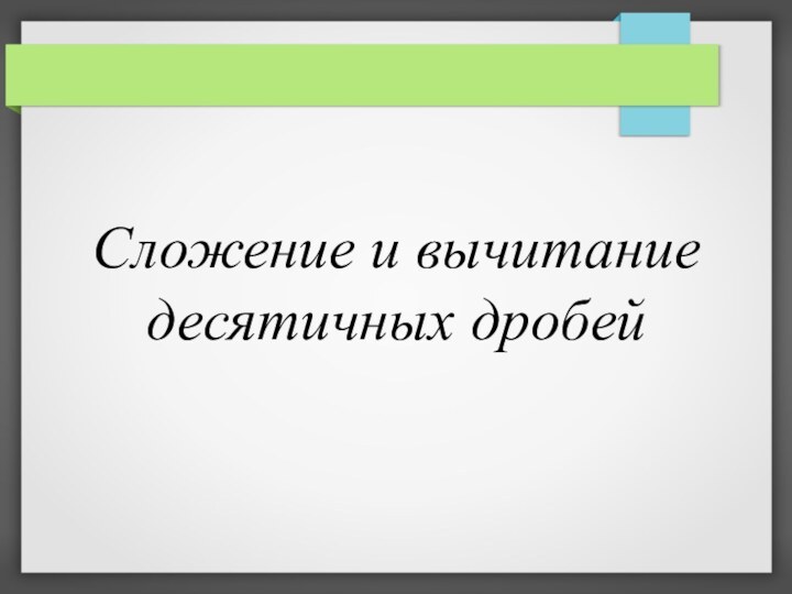 Сложение и вычитание десятичных дробей