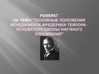 Основные положения менеджмента Фредерика Тейлора - основателя школы научного управления