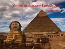 Учителю истории Гилёву А.А. посвящается