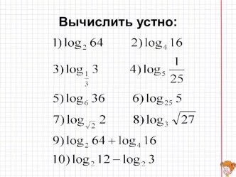 Презентация по темеСвойства логарифмов