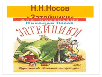 Презентация по литературному чтению на тему Н.Н.Носов Затейники (2 класс)