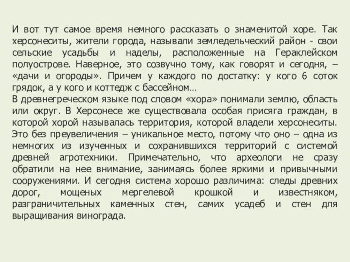 И вот тут самое время немного рассказать о знаменитой хоре. Так херсонеситы,