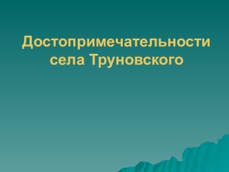 Презентация проекта Достопримечательности села Труновского