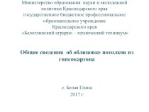 Общие сведения о облицовке потолков из гипсокартона по МДК.01.01. Столярно-плотничные работы на строительных объектах для профессии Мастер сухого строительства