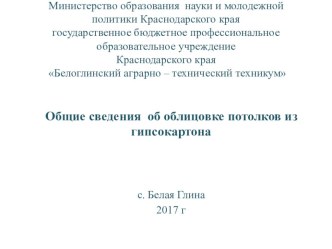 Общие сведения о облицовке потолков из гипсокартона по МДК.01.01. Столярно-плотничные работы на строительных объектах для профессии Мастер сухого строительства