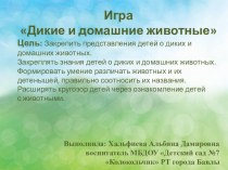 Презентация по окружающему миру на тему Дикие и домашние животные