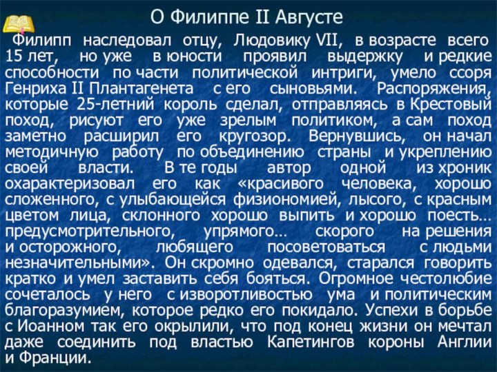 О Филиппе II Августе  Филипп наследовал отцу, Людовику VII, в возрасте всего 15 лет, но уже в юности