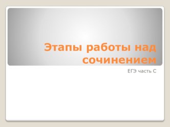 Этапы работы над сочинением. ЕГЭ часть С