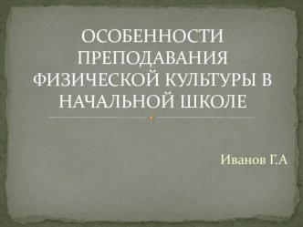 Особенности преподавания физической культуры в начальной школе