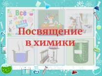 Презентация посвящение в химики (8 класс)