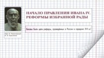 Презентация по истории на тему Начало правления Ивана IV. Реформы избранной рады.