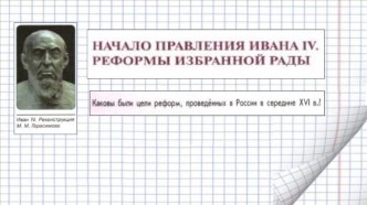 Презентация по истории на тему Начало правления Ивана IV. Реформы избранной рады.