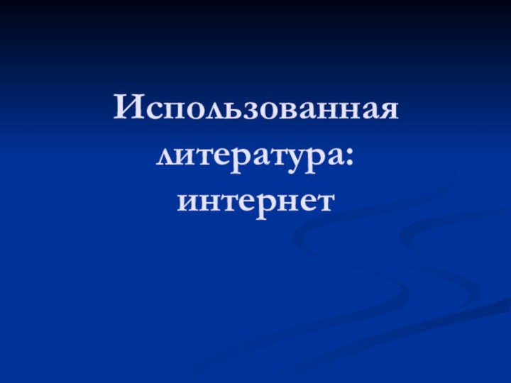 Использованная литература: интернет