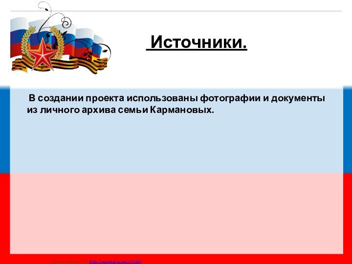 Источники. В создании проекта использованы фотографии и документы из личного архива семьи Кармановых.