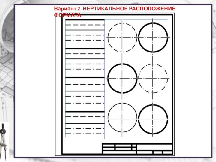 Вариант 2. ВЕРТИКАЛЬНОЕ РАСПОЛОЖЕНИЕ ФОРМАТА