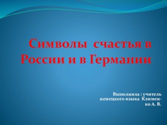 Презентация по немецкому языку на темуСимволы счастья