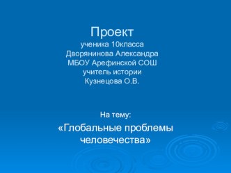 Презентация по обществознанию Глобальные проблемы человечества,11 класс