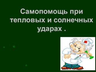 Презентация по теме Самопомощь при тепловых и солнечных ударах .