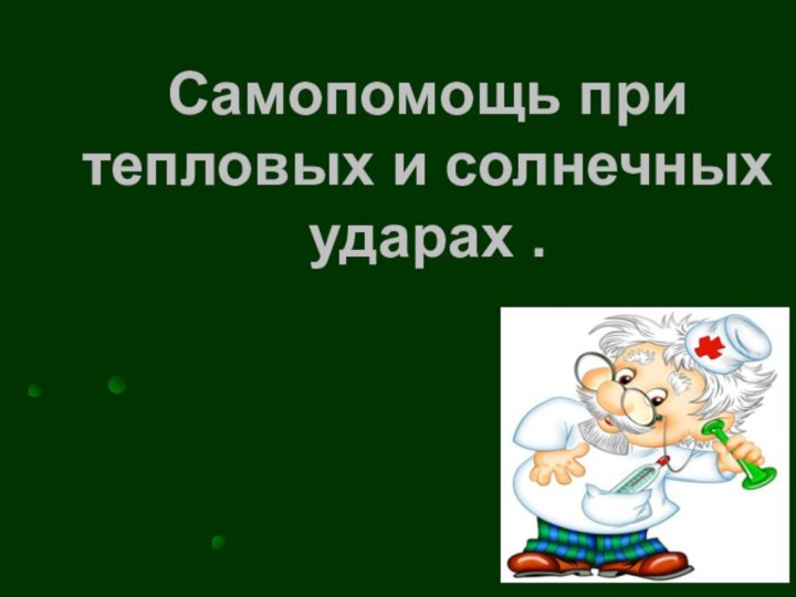 Самопомощь при тепловых и солнечных ударах .