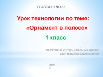 Презентация по технологии Орнамент