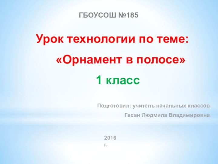 ГБОУСОШ №185Урок технологии по теме:   «Орнамент