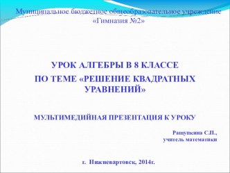 Презентация по математике на темуРешение квадратных уравнений (8 класс)