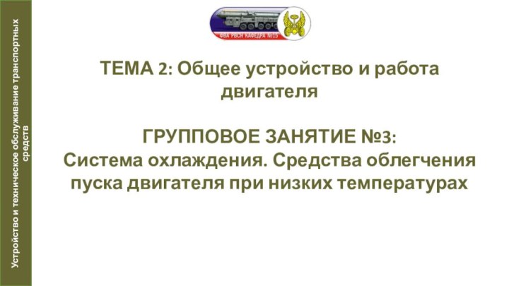 ТЕМА 2: Общее устройство и работа двигателя  ГРУППОВОЕ ЗАНЯТИЕ №3: Система