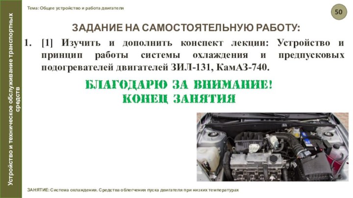 Тема: Общее устройство и работа двигателяЗАНЯТИЕ: Система охлаждения. Средства облегчения пуска двигателя