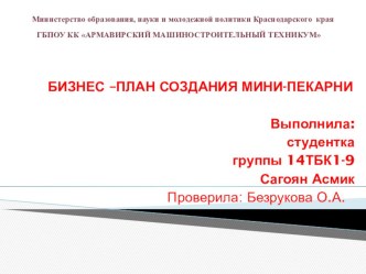 Презентация по бизнес-планированию на тему БИЗНЕС –ПЛАН СОЗДАНИЯ МИНИ-ПЕКАРНИ