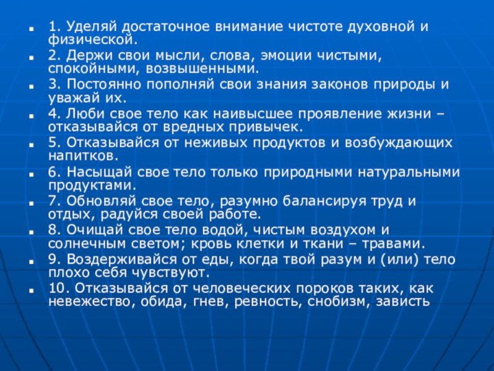 1. Уделяй достаточное внимание чистоте духовной и физической.2. Держи свои мысли, слова,