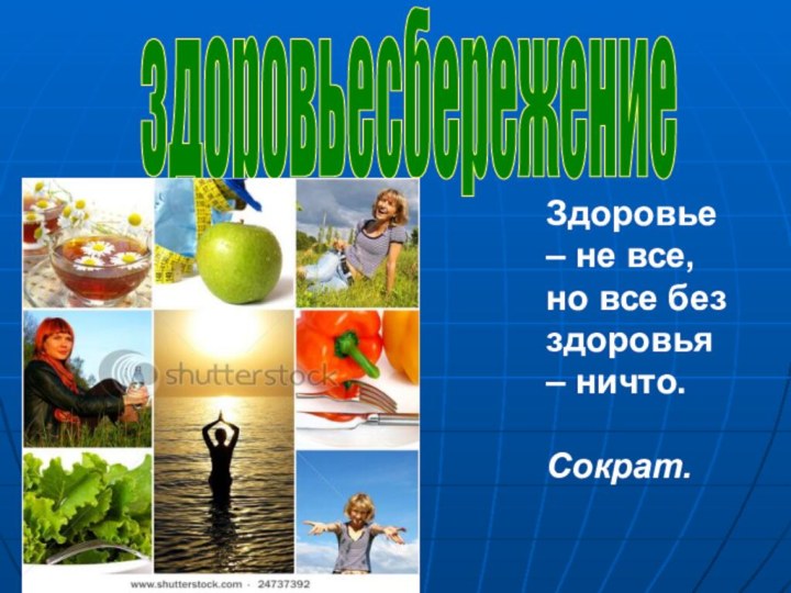 Здоровье – не все, но все без здоровья – ничто.