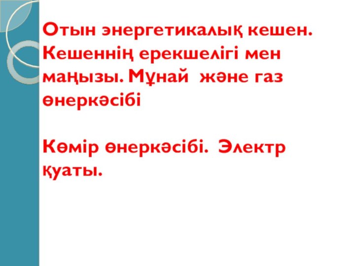 Отын энергетикалық кешен. Кешеннің ерекшелігі мен маңызы. Мұнай және газ өнеркәсібі