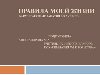 Презентация факультатива Правила моей жизни