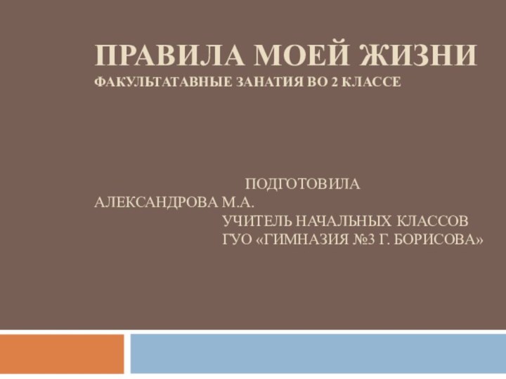 ПРАВИЛА МОЕЙ ЖИЗНИ ФАКУЛЬТАТАВНЫЕ ЗАНАТИЯ ВО 2 КЛАССЕ