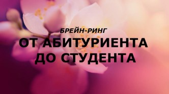 Презентация От абитуриента до студента